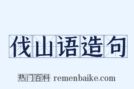 伐山语造句是什么意思的图片